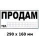Наліпка Продам 290 х 160 мм 1 шт