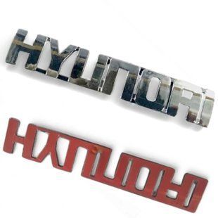 Купить Эмблема надпись HYUNDAI хром 149х27 мм на скотче (8631517500) 89701 Эмблема надпись на иномарки