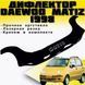 Купить Дефлектор капота мухобойка Daewoo Matiz 1998-2008 с заходом на фары Евро Крепление (Vip Tuning) DW01 2989 Дефлекторы капота Daewoo - 2 фото из 3
