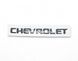 Купить Эмблема надпись Chevrolet глянцевая Черная 195х18 мм Пластикна скотче (Завод) 88563 Эмблема надпись на иномарки - 3 фото из 3