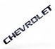 Купить Эмблема надпись Chevrolet глянцевая Черная 195х18 мм Пластикна скотче (Завод) 88563 Эмблема надпись на иномарки - 1 фото из 3