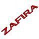 Купить Эмблема надпись ZAFIRA Зафира 145х18 мм Красная (Завод) 88941 Эмблема надпись на иномарки - 1 фото из 4