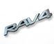 Купити Емблема напис Rav 4 для Toyota Хром 160х28 мм (на скотчі) 75431-0R060 90116 Емблема напис на іномарки - 1 фото из 4