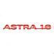 Купить Эмблема надпись ASTRA-1.6 Астра 182х18 мм Красная (Завод) 88944 Эмблема надпись на иномарки - 2 фото из 4