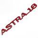 Купить Эмблема надпись ASTRA-1.6 Астра 182х18 мм Красная (Завод) 88944 Эмблема надпись на иномарки - 1 фото из 4