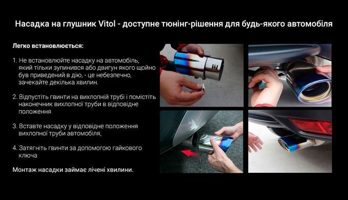 Купити Насадка на подвійний глушник Vitol 250 x 2-89 x 64 мм Хром (НГ-0243 BK) 91280 Насадки на глушник